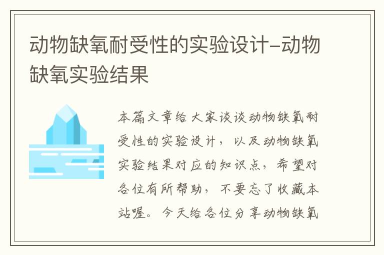 动物缺氧耐受性的实验设计-动物缺氧实验结果