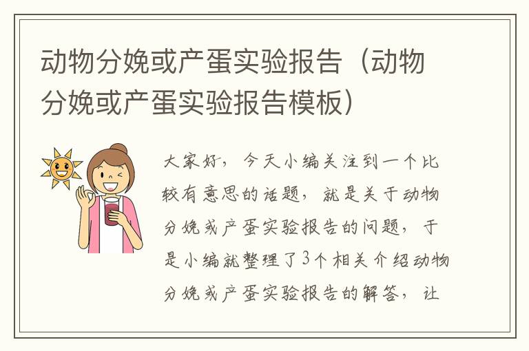 动物分娩或产蛋实验报告（动物分娩或产蛋实验报告模板）