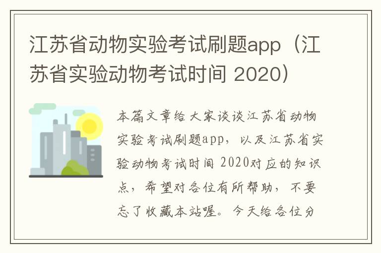 江苏省动物实验考试刷题app（江苏省实验动物考试时间 2020）