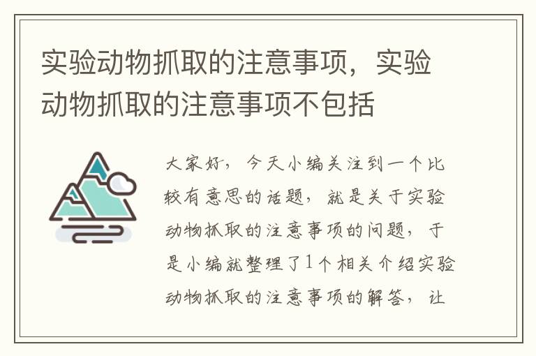 实验动物抓取的注意事项，实验动物抓取的注意事项不包括