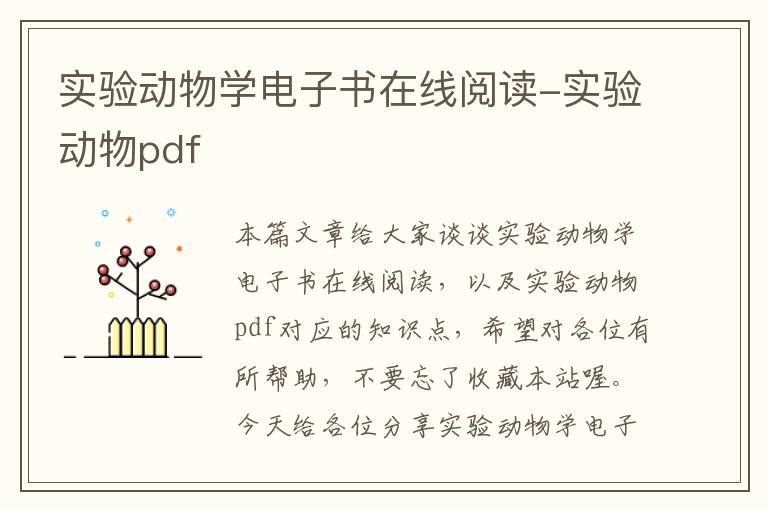 实验动物学电子书在线阅读-实验动物pdf