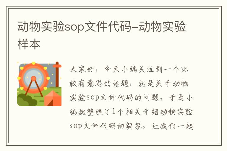 动物实验sop文件代码-动物实验样本