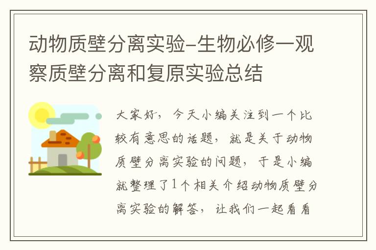 动物质壁分离实验-生物必修一观察质壁分离和复原实验总结