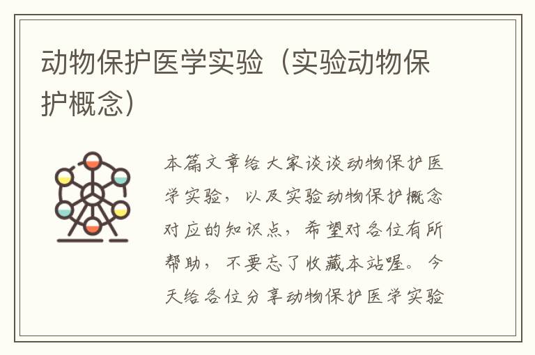 动物保护医学实验（实验动物保护概念）