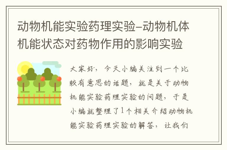 动物机能实验药理实验-动物机体机能状态对药物作用的影响实验报告