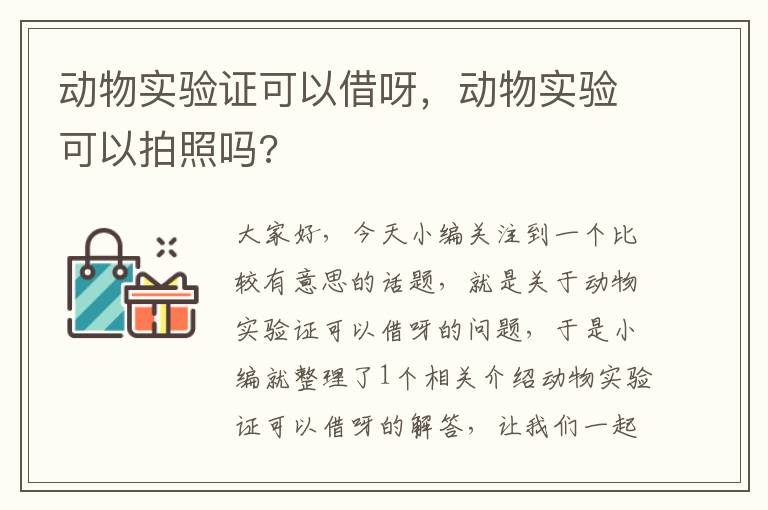 动物实验证可以借呀，动物实验可以拍照吗?