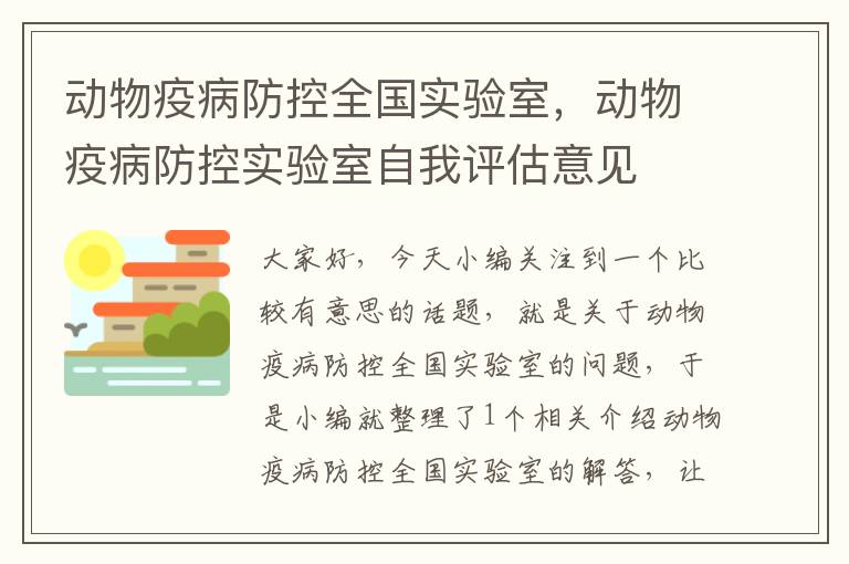 动物疫病防控全国实验室，动物疫病防控实验室自我评估意见