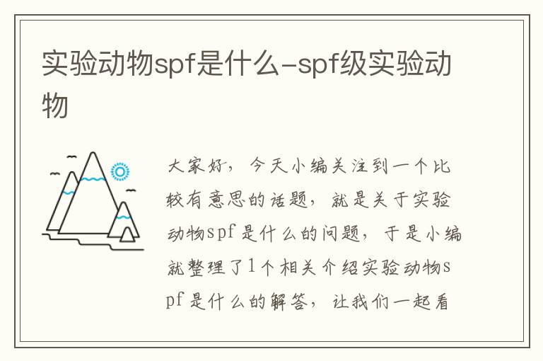 实验动物spf是什么-spf级实验动物