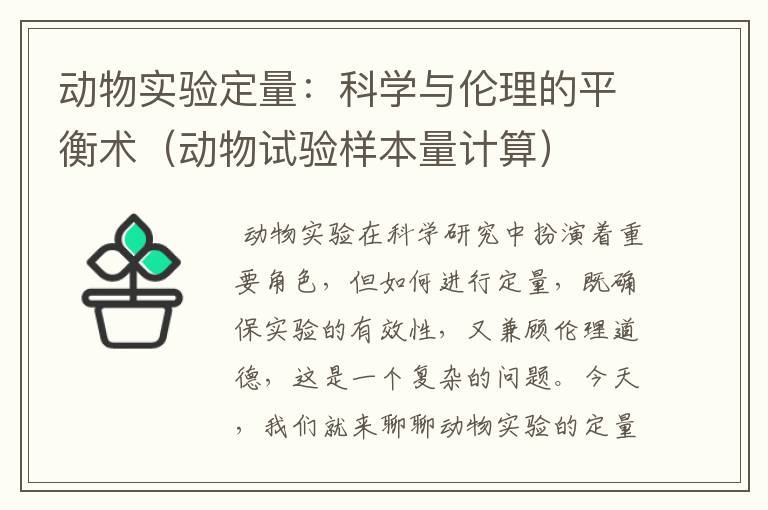 动物实验定量：科学与伦理的平衡术（动物试验样本量计算）