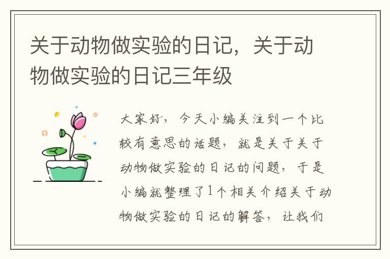 关于动物做实验的日记，关于动物做实验的日记三年级