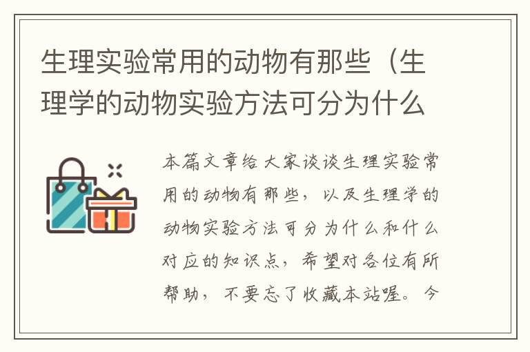 生理实验常用的动物有那些（生理学的动物实验方法可分为什么和什么）