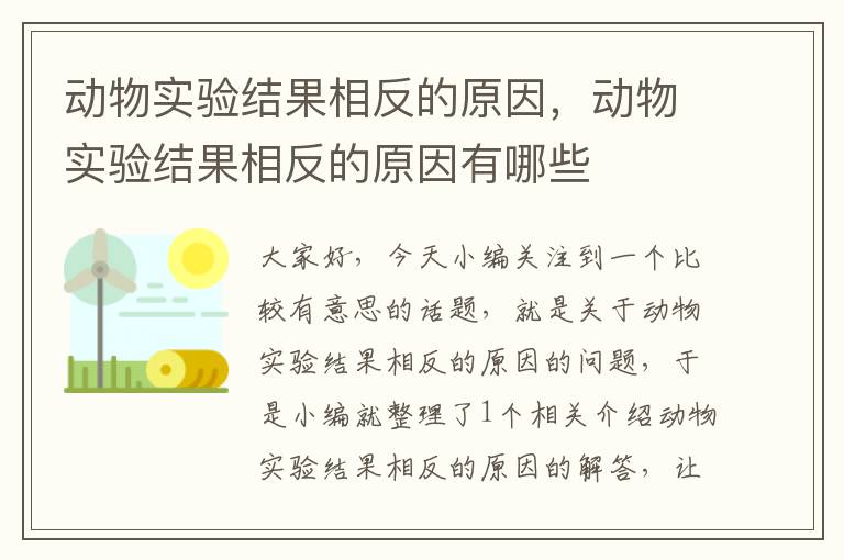 动物实验结果相反的原因，动物实验结果相反的原因有哪些