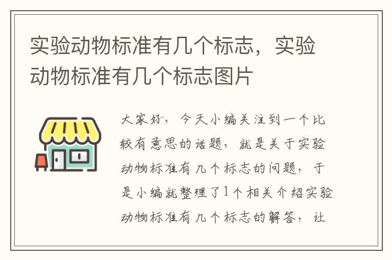 实验动物标准有几个标志，实验动物标准有几个标志图片