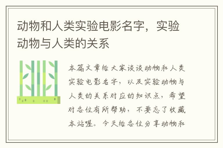 动物和人类实验电影名字，实验动物与人类的关系