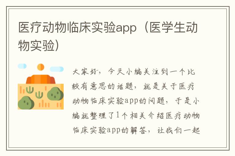 医疗动物临床实验app（医学生动物实验）